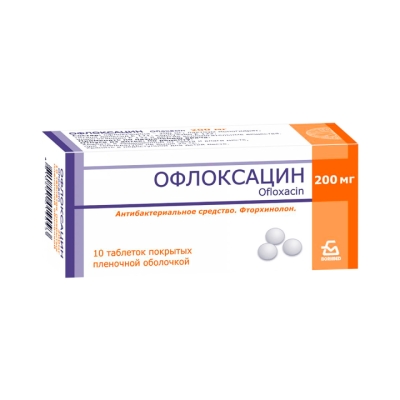 Офлоксацин 200 мг таблетки покрытые пленочной оболочкой 10 шт