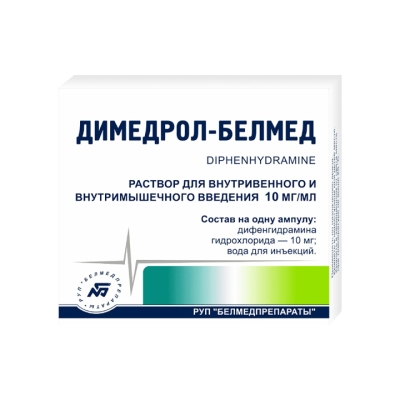 Димедрол-Белмед 10 мг/мл раствор для инъекций 1 мл ампулы 10 шт
