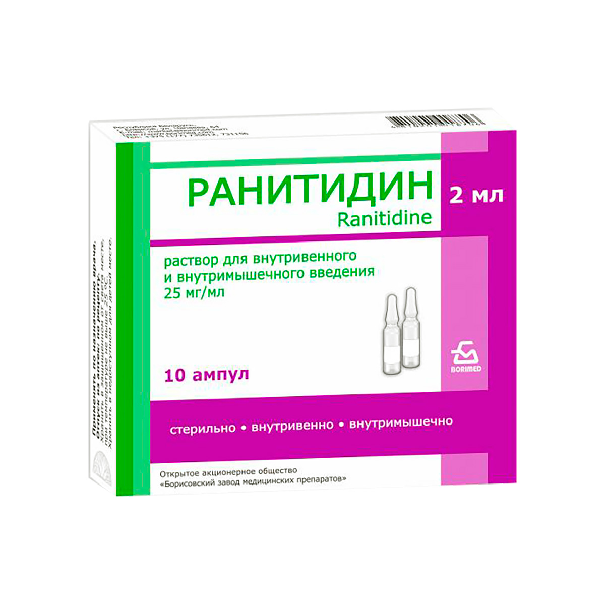 Ранитидин 25 мг/мл раствор для инъекций 2 мл ампулы 10 шт