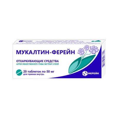 Мукалтин-Ферейн 50 мг таблетки 20 шт