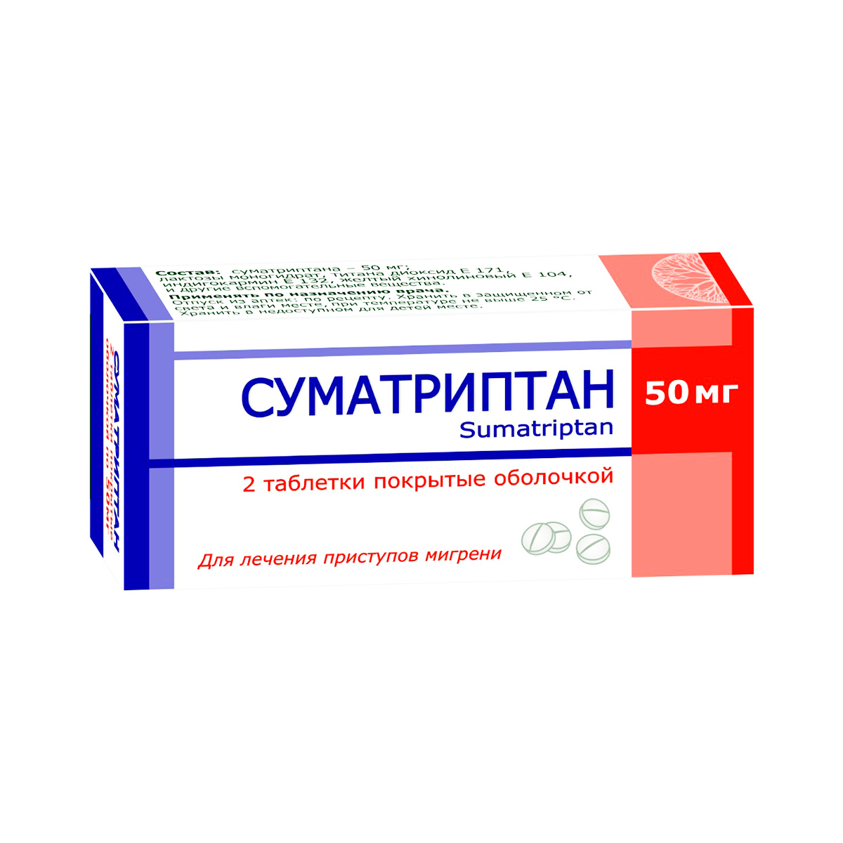 Суматриптан 50 мг таблетки покрытые пленочной оболочкой 2 шт