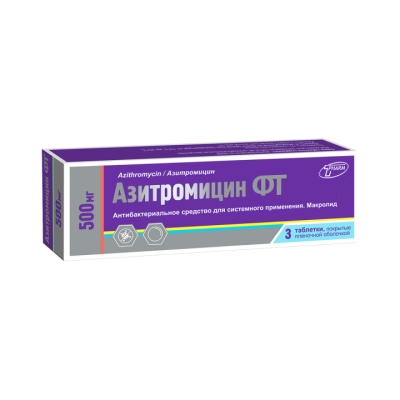 Азитромицин ФТ 500 мг таблетки покрытые пленочной оболочкой 3 шт
