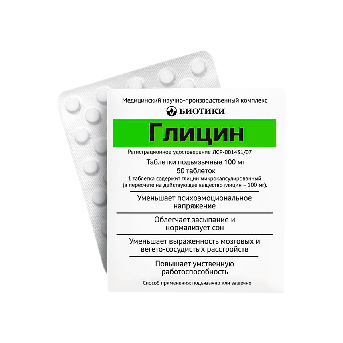 Глицин 100 мг таблетки подъязычные 50 шт
