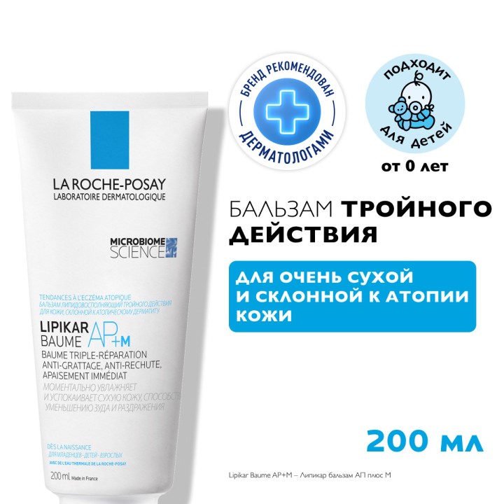 La Roche-Posay Lipikar Baume AP+ M липидовосполняющий бальзам тройного действия для лица и тела младенцев, детей и взрослых 200 мл 1 шт