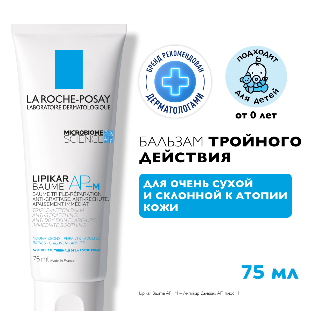 La Roche-Posay Lipikar Baume AP+ M липидовосполняющий бальзам тройного действия для лица и тела младенцев, детей и взрослых 75 мл 1 шт