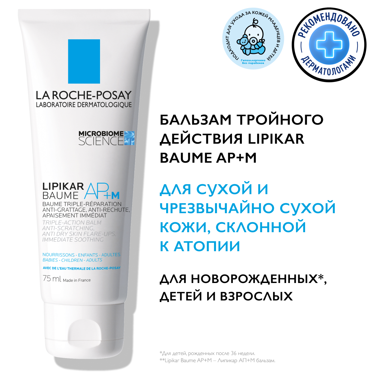 La Roche-Posay Lipikar Baume AP+ M липидовосполняющий бальзам тройного действия для лица и тела младенцев, детей и взрослых 75 мл 1 шт