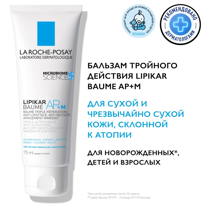 La Roche-Posay Lipikar Baume AP+ M липидовосполняющий бальзам тройного действия для лица и тела младенцев, детей и взрослых 75 мл 1 шт