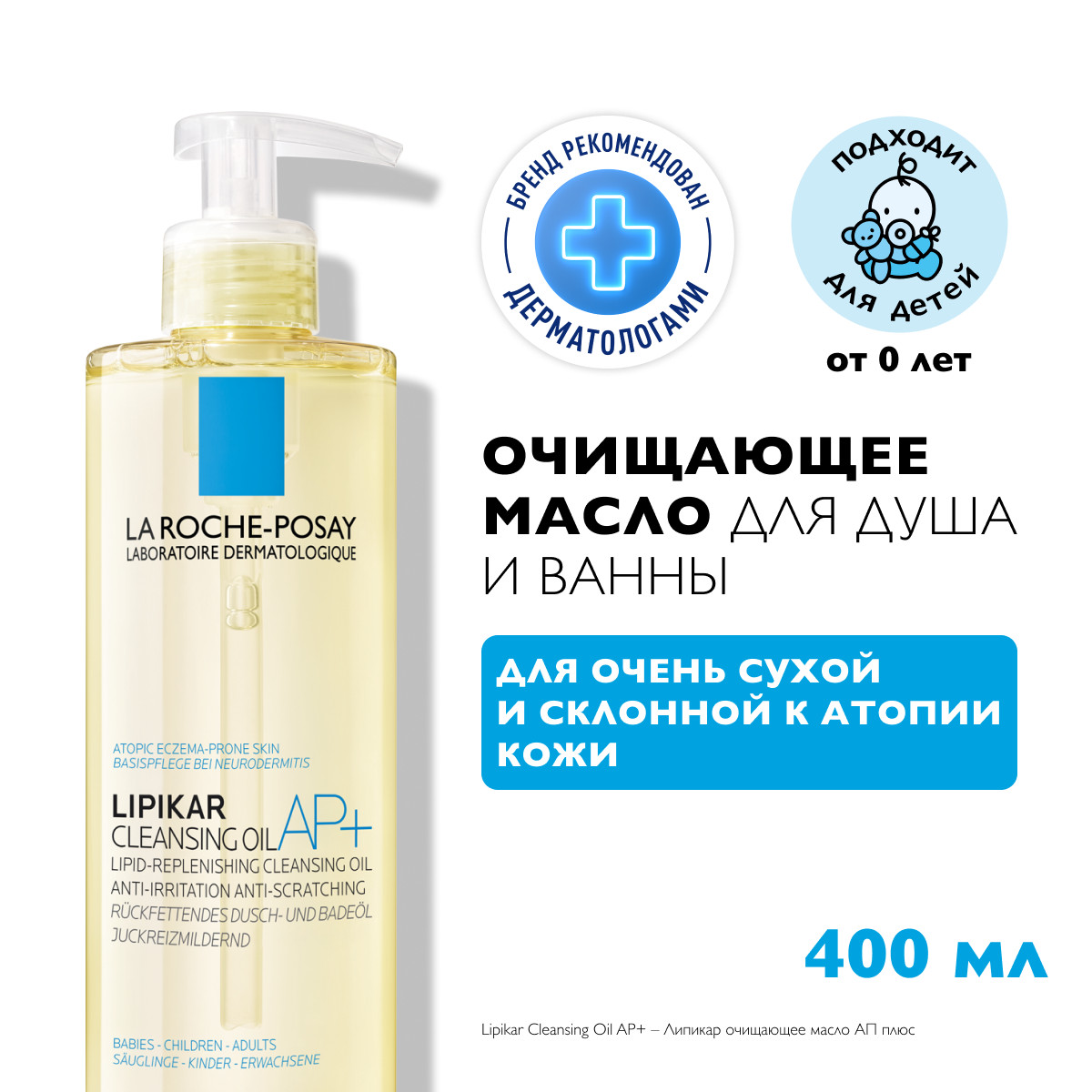 La Roche-Posay Lipikar Oil AP+ липидовосполняющее смягчающее масло для ванны и душа для детей и взрослых 400 мл 1 шт