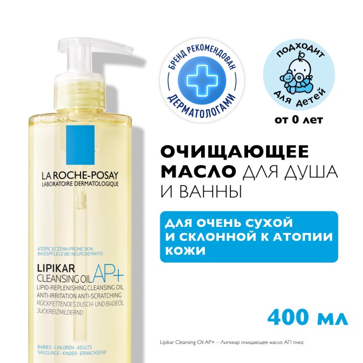 La Roche-Posay Lipikar Oil AP+ липидовосполняющее смягчающее масло для ванны и душа для детей и взрослых 400 мл 1 шт