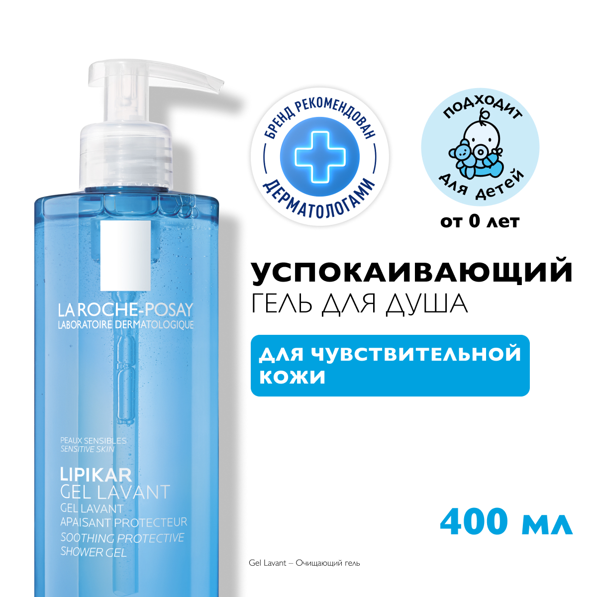 La Roche-Posay Lipikar Gel Lavant успокаивающий гель для душа с защитными свойствами для чувствительной кожи младенцев, детей и взрослых 400 мл 1 шт