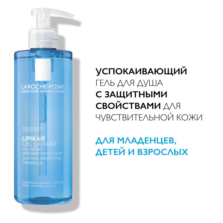 La Roche-Posay Lipikar Gel Lavant успокаивающий гель для душа с защитными свойствами для чувствительной кожи младенцев, детей и взрослых 400 мл 1 шт