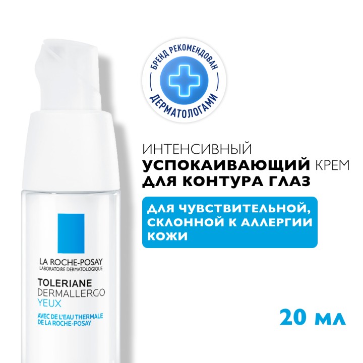 La Roche-Posay Toleriane Dermallergo интенсивный успокаивающий уход для кожи вокруг глаз 20 мл 1 шт