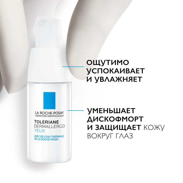 La Roche-Posay Toleriane Dermallergo интенсивный успокаивающий уход для кожи вокруг глаз 20 мл 1 шт