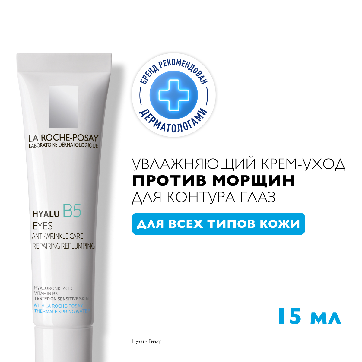 La Roche-Posay Hyalu B5 увлажняющий уход для контура глаз против морщин и следов усталости 15 мл 1 шт