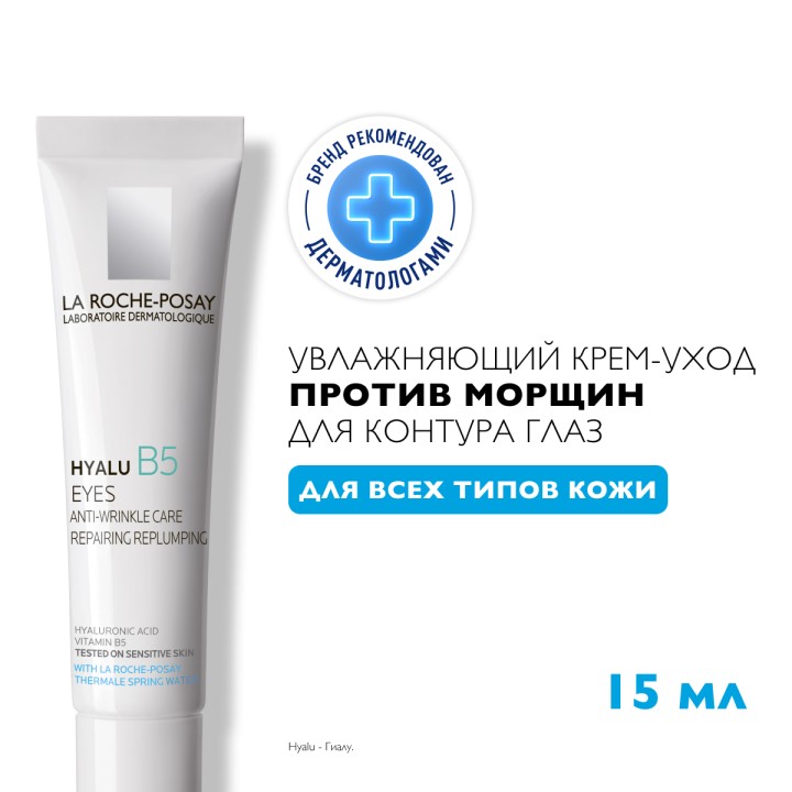 La Roche-Posay Hyalu B5 увлажняющий уход для контура глаз против морщин и следов усталости 15 мл 1 шт