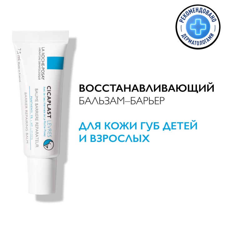 La Roche-Posay Cicaplast Lips восстанавливающий бальзам-барьер для губ 7,5 мл 1 шт