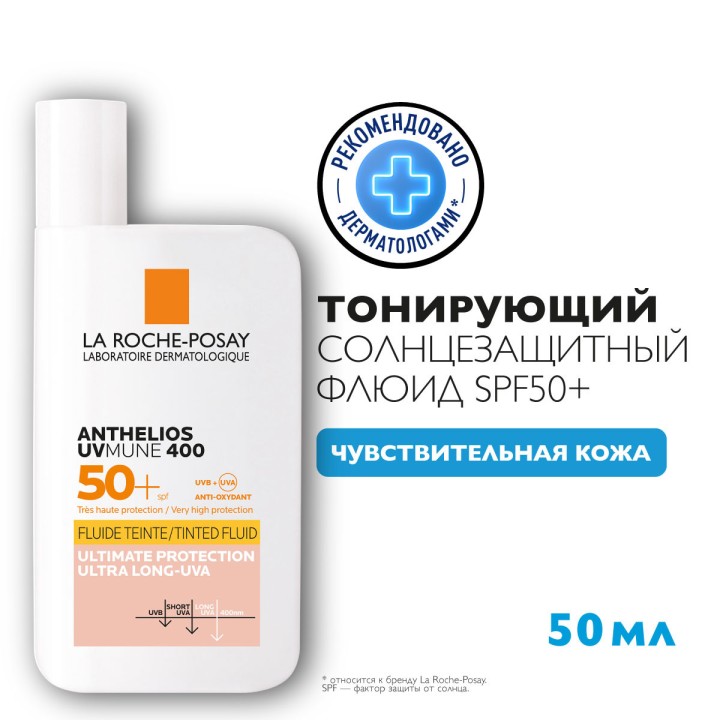 La Roche-Posay Anthelios UVMune 400 солнцезащитный тонирующий флюид для лица SPF 50+/PPD 42 50 мл 1 шт