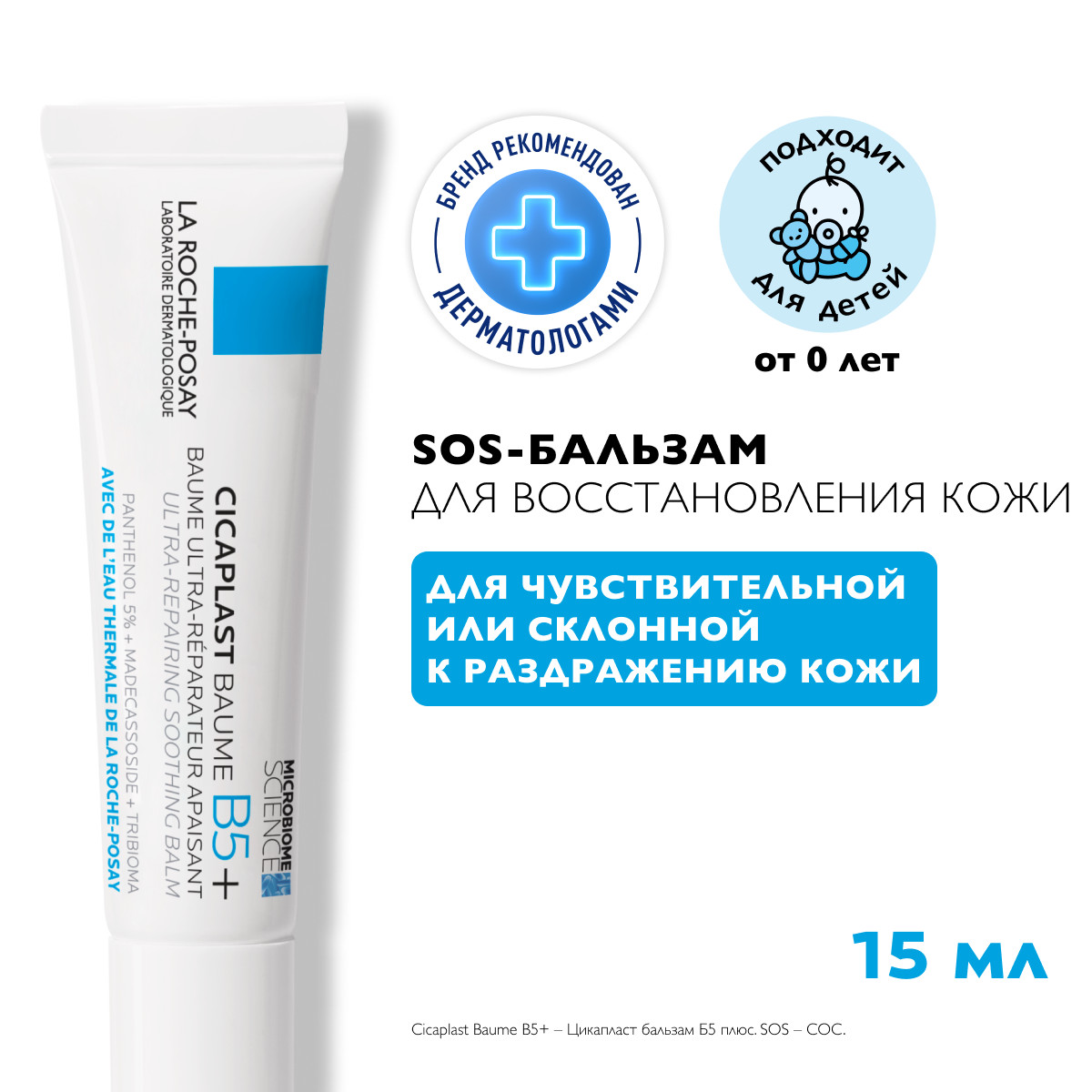La Roche-Posay Cicaplast B5+ успокаивающий восстанавливающий бальзам для детей 15 мл 1 шт