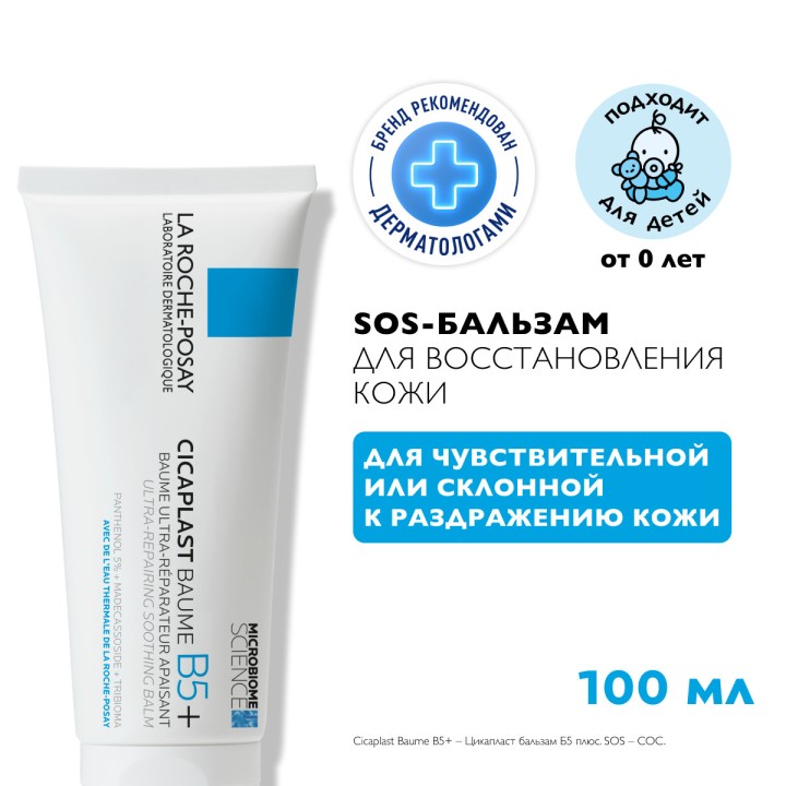 La Roche-Posay Cicaplast B5+ успокаивающий восстанавливающий бальзам для детей 100 мл 1 шт