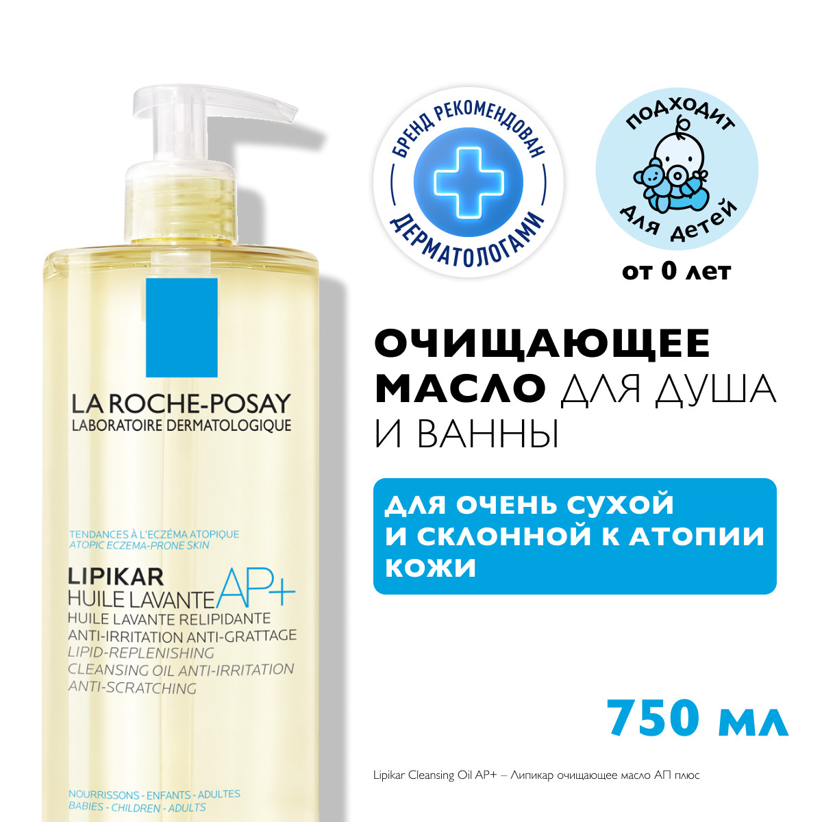 La Roche-Posay Lipikar Oil AP+ липидовосполняющее смягчающее масло для ванны и душа для детей и взрослых 750 мл 1 шт