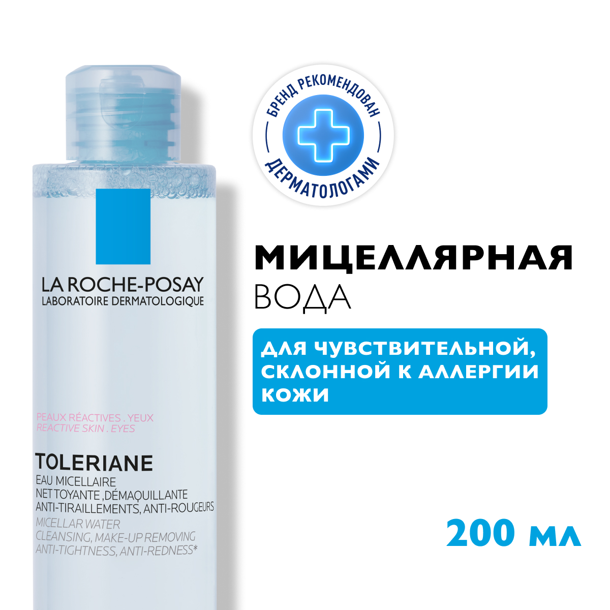 La Roche-Posay Ultra мицеллярная вода для чувствительной и склонной к аллергии кожи 200 мл 1 шт