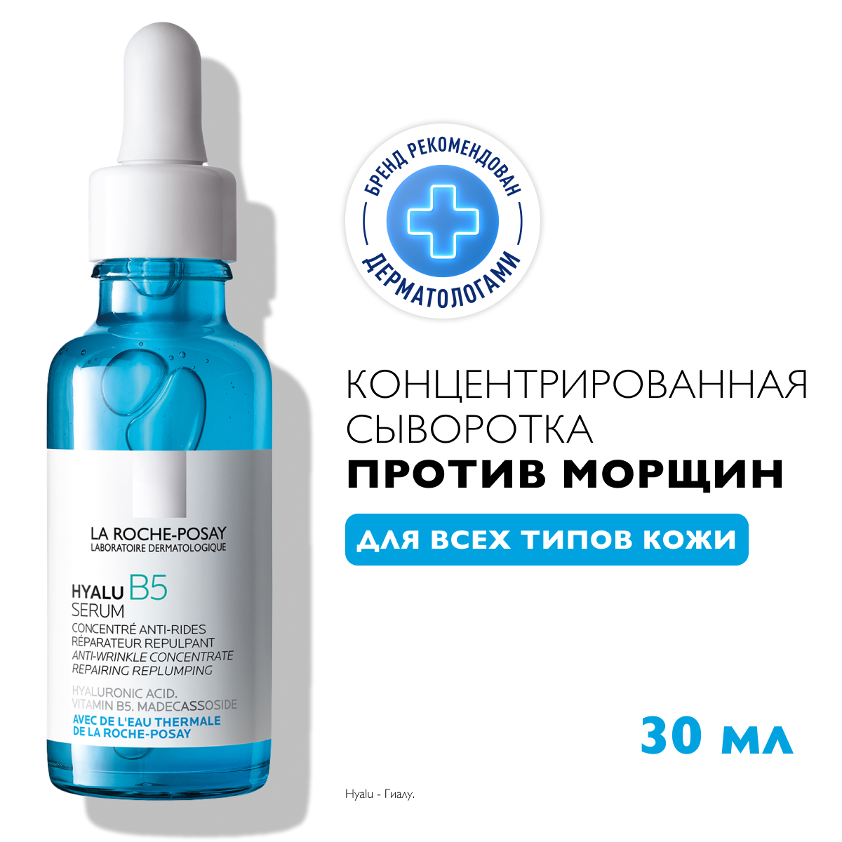 La Roche-Posay Hyalu B5 увлажняющая концентрированная сыворотка против морщин 30 мл 1 шт