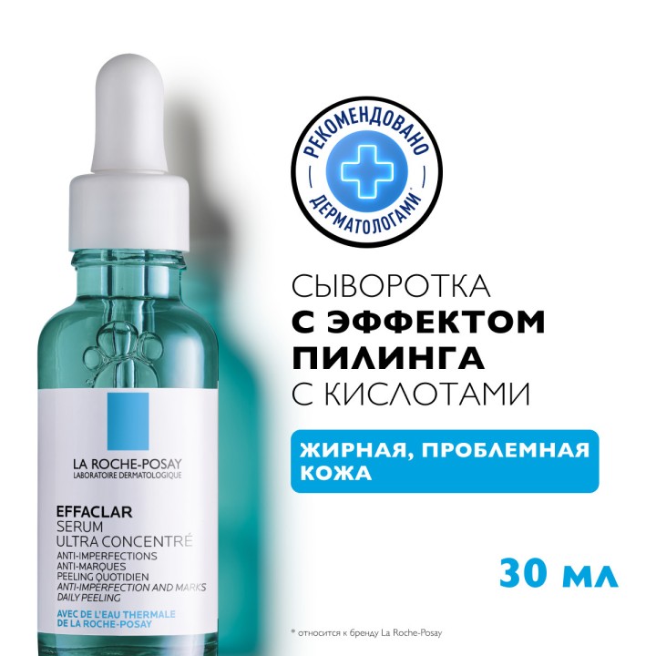 La Roche-Posay Effaclar Ultra концентрированная сыворотка против несовершенств и постакне 30 мл 1 шт