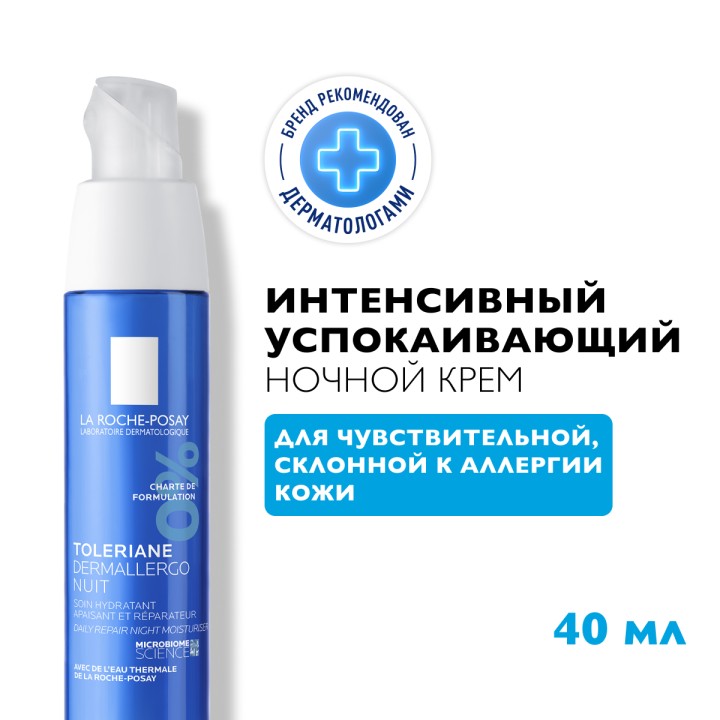 La Roche-Posay Toleriane Dermallergo интенсивный успокаивающий уход ночной крем 40 мл 1 шт