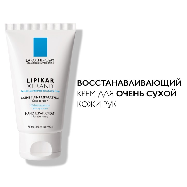La Roche-Posay Lipikar Xerand восстанавливающий крем для очень сухой кожи рук 50 мл 1 шт