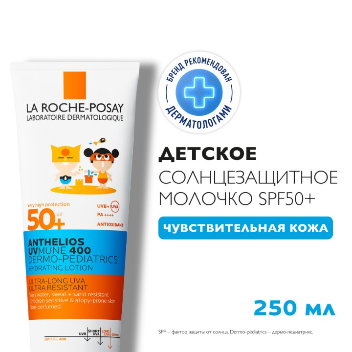 La Roche-Posay Anthelios UVMune 400 Dermo-Pediatrics солнцезащитное детское увлажняющее молочко для лица и тела SPF 50+/PPD 26 250 мл 1 шт