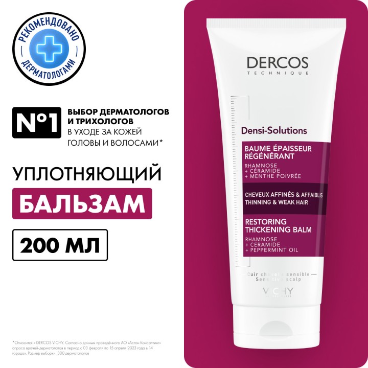 Vichy Dercos Technique Densi-Solutions уплотняющий восстанавливающий бальзам для истонченных и ослабленных волос 200 мл 1 шт