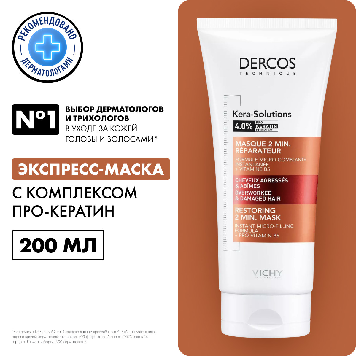 Vichy Dercos Technique Kera-Solutions экспресс-маска с комплексом про-кератин для ослабленных и поврежденных волос 200 мл 1 шт