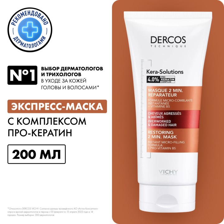 Vichy Dercos Technique Kera-Solutions экспресс-маска с комплексом про-кератин для ослабленных и поврежденных волос 200 мл 1 шт