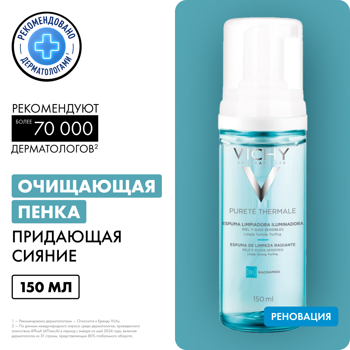 Vichy Purete Thermale очищающая пенка придающая сияние для чувствительной кожи 150 мл 1 шт