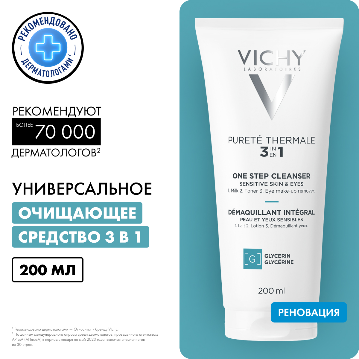 Vichy Purete Thermale очищающее средство универсальное 3 в 1 для чувствительной кожи и глаз 200 мл 1 шт
