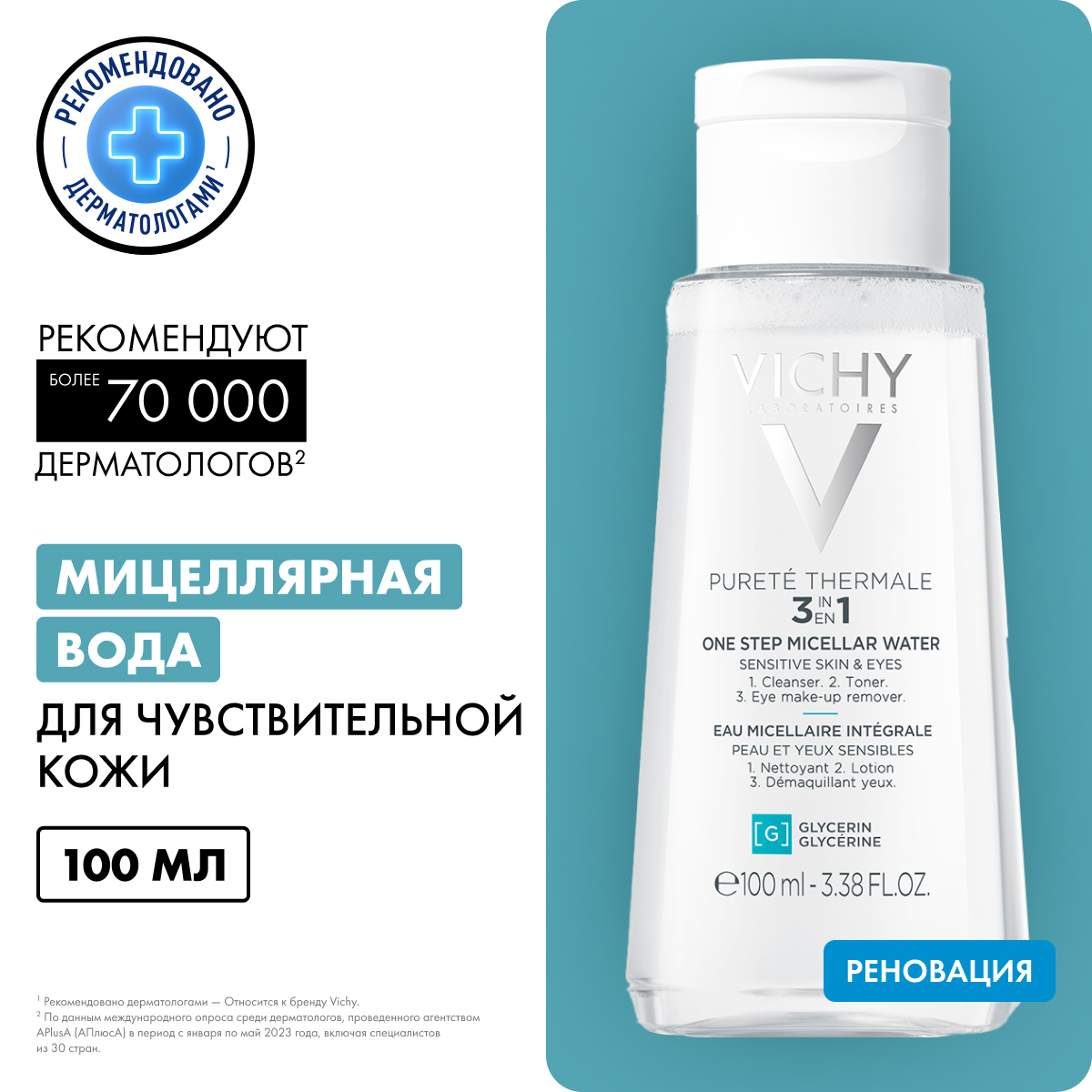 Vichy Purete Thermale мицеллярная вода универсальная 3 в 1 для чувствительной кожи лица и вокруг глаз 100 мл 1 шт
