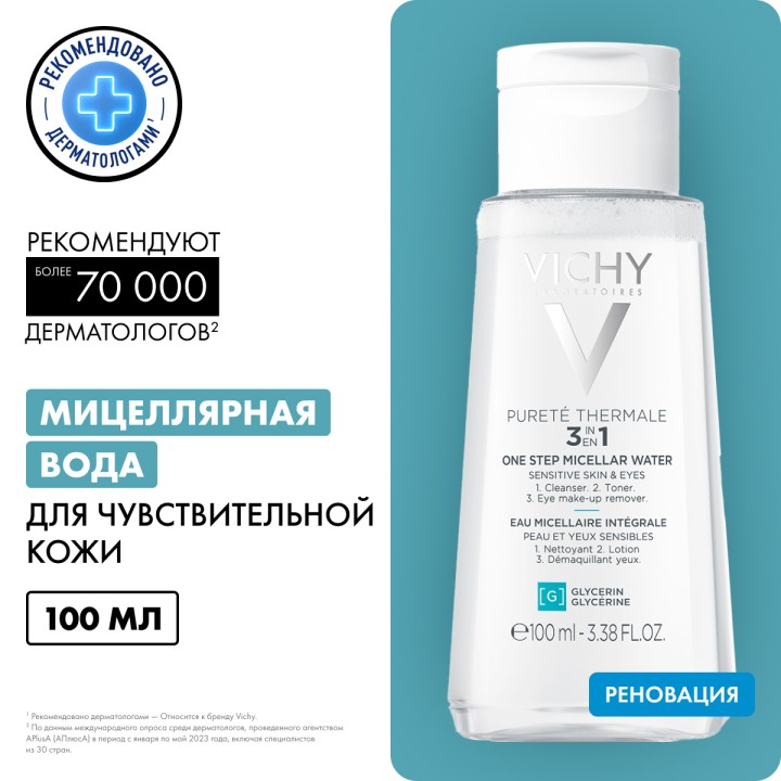Vichy Purete Thermale мицеллярная вода универсальная 3 в 1 для чувствительной кожи лица и вокруг глаз 100 мл 1 шт