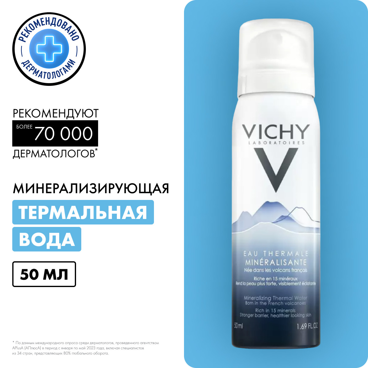 Vichy Термальная вода для кожи минерализирующая 50 мл 1 шт