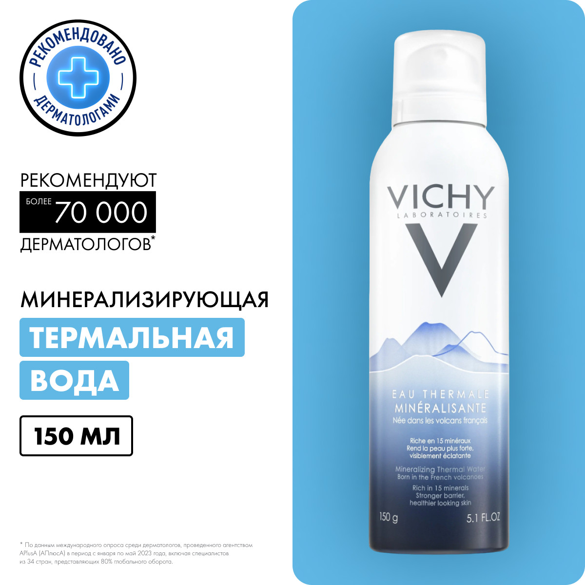 Vichy Термальная вода для кожи минерализирующая 150 мл 1 шт