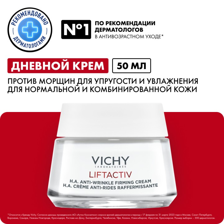 Vichy Liftactiv Supreme дневной крем против морщин для упругости и увлажения нормальной и комбинированной кожи 50 мл 1 шт