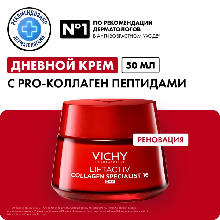 Vichy Liftactiv Collagen Specialist дневной крем с усиленной формулой 50 мл 1 шт