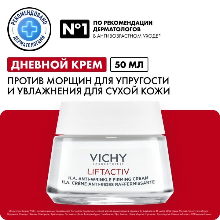Vichy Liftactiv Supreme дневной крем против морщин для упругости и увлажения сухой кожи 50 мл 1 шт