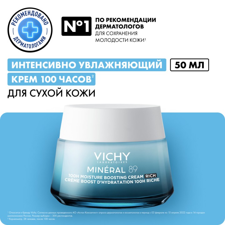 Vichy Mineral 89 интенсивно увлажняющий крем 100ч для сухой кожи 50 мл 1 шт