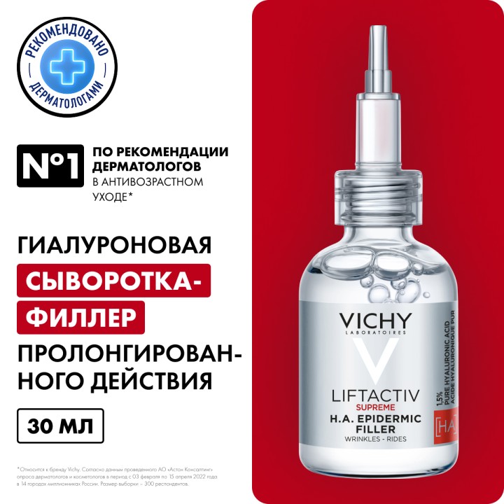 Vichy Liftactiv Supreme гиалуроновая сыворотка-филлер пролонгированного действия 30 мл 1 шт