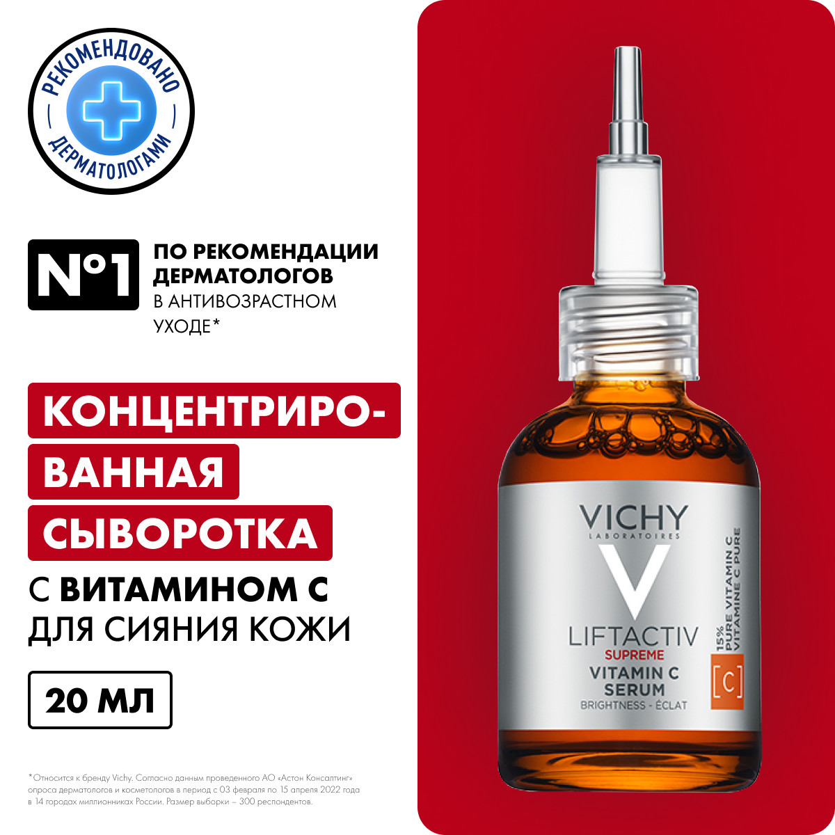 Vichy Liftactiv Supreme концентрированная сыворотка с витамином С для сияния кожи 20 мл 1 шт
