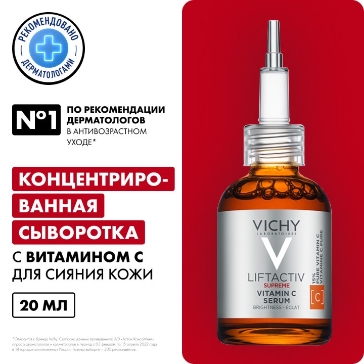 Vichy Liftactiv Supreme концентрированная сыворотка с витамином С для сияния кожи 20 мл 1 шт