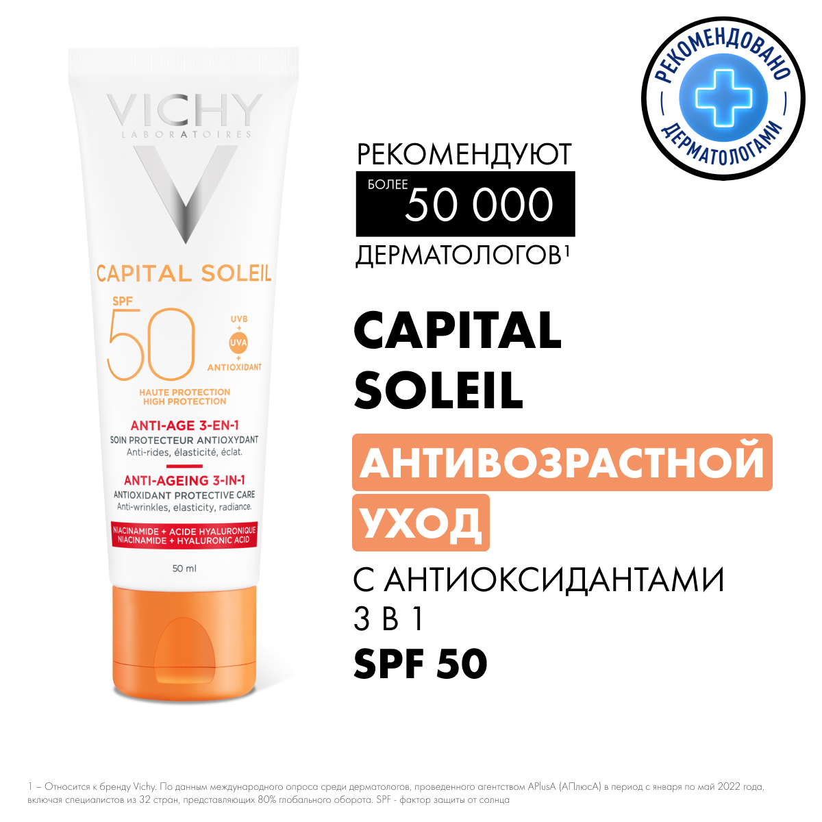 Vichy Capital Soleil антивозрастной солнцезащитный крем-уход 3 в 1 с антиоксидантами SPF 50 50 мл 1 шт