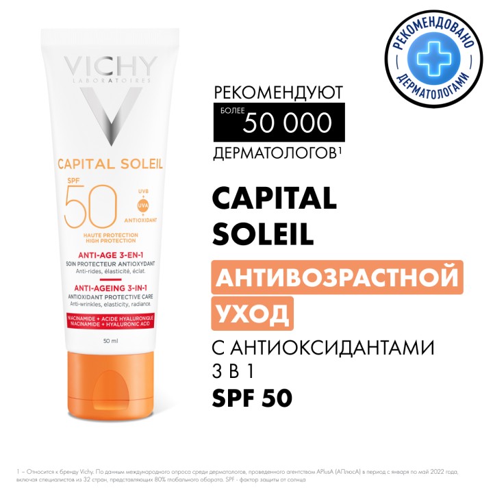 Vichy Capital Soleil антивозрастной солнцезащитный крем-уход 3 в 1 с антиоксидантами SPF 50 50 мл 1 шт