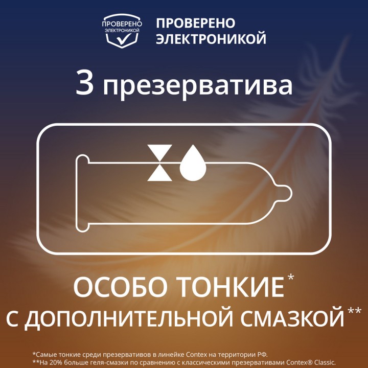 Contex Lights презервативы из натурального латекса особо тонкие 3 шт