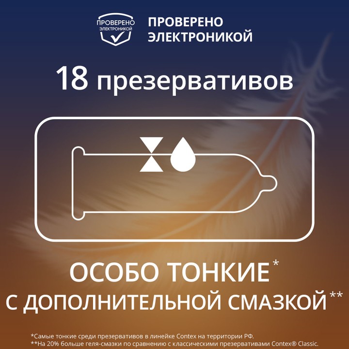 Contex Lights презервативы из натурального латекса особо тонкие 18 шт